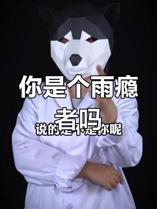 雨瘾者是一种心理疾病吗？这个症状具体指什么？