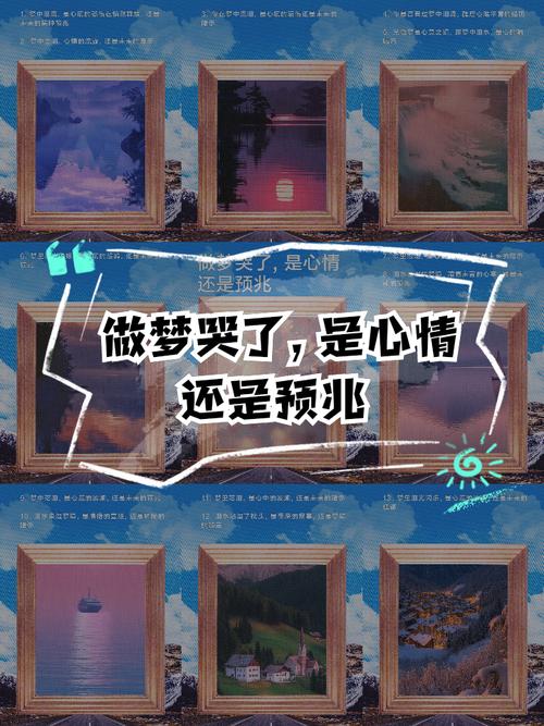 梦中哭泣惊醒，预示着什么征兆或情感变化？