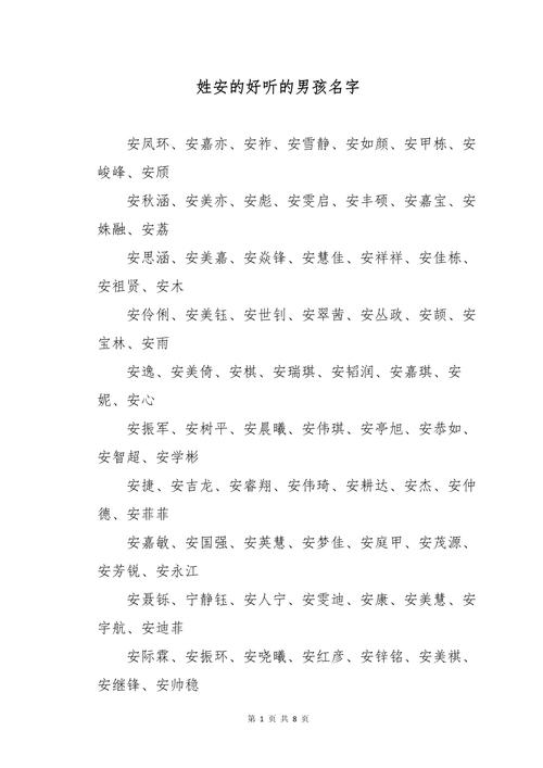 安姓男孩名字有哪些寓意美好的？