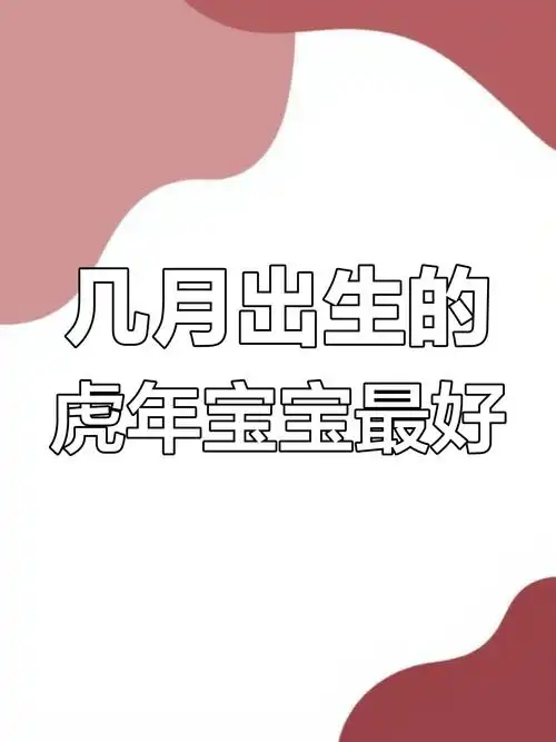 属虎男孩出生在哪个月份最为吉祥呢？