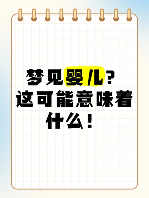 梦见宝宝即将降临人间，预示着什么好事即将发生？