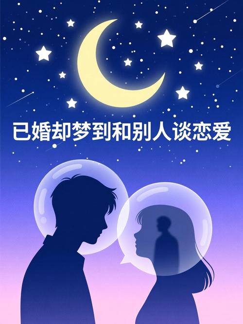 梦见自己开始了新的爱情，这预示着我恋爱中会迎来新的恋情吗？