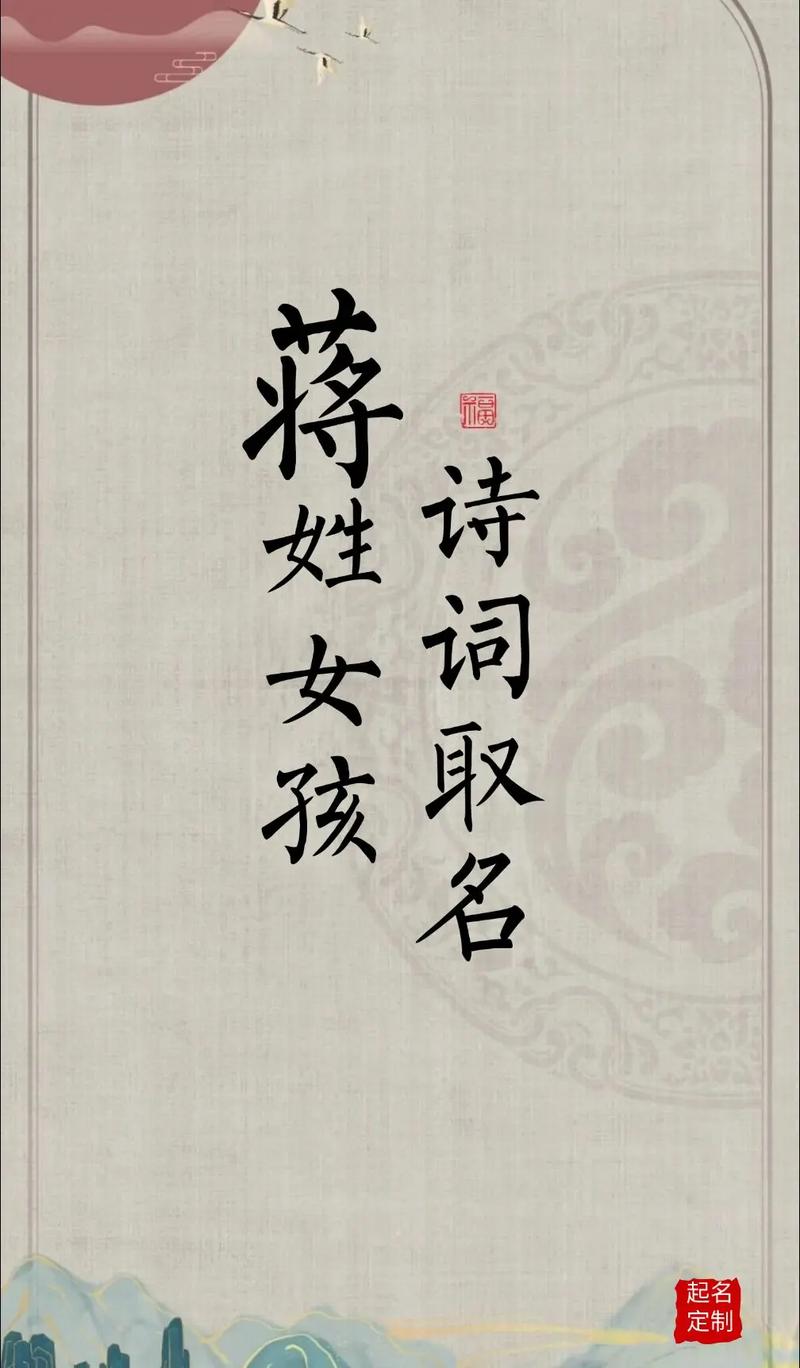 蒋姓女孩取名，有没有古风寓意的名字推荐？