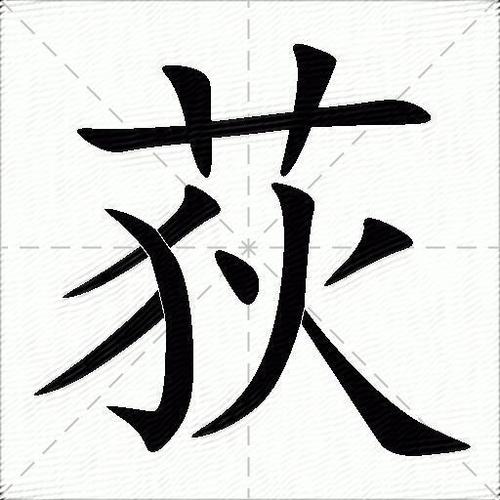 荻字作为人名合适吗？它的含义又是什么？