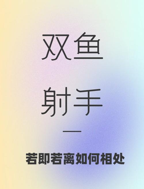 双鱼与射手相遇，难道注定一生受制，无法摆脱宿命束缚？
