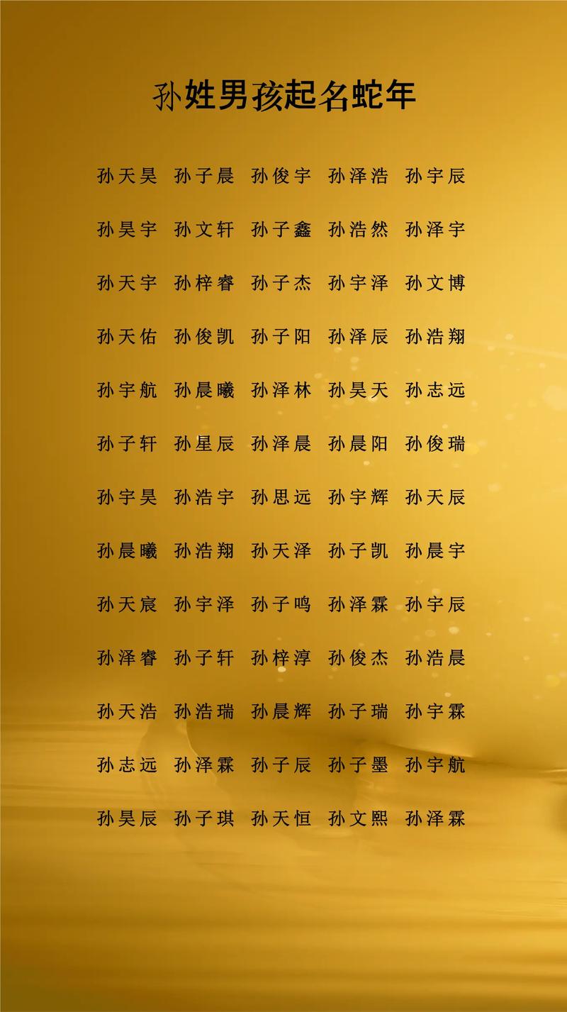 姓孙的男孩子取什么名字最好听？