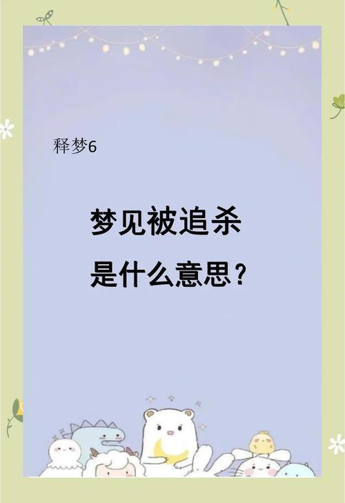 晚上经常梦见自己被追杀，这究竟是什么预兆或心理暗示？