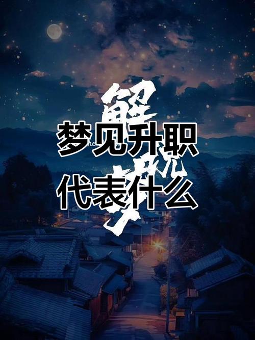 女人梦见自己升职预示着什么？