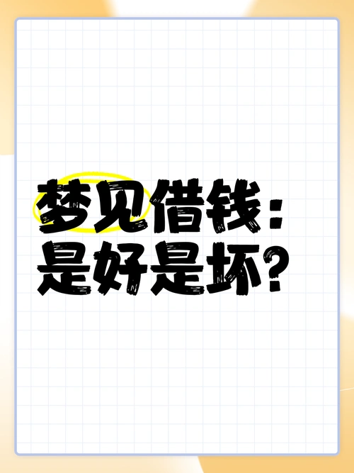 梦见别人向我借钱预示着什么含义？