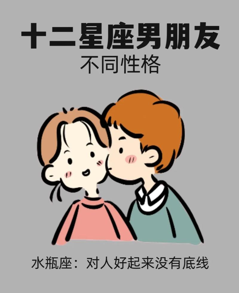 十二星座的男朋友分别者阝是什么类型的？