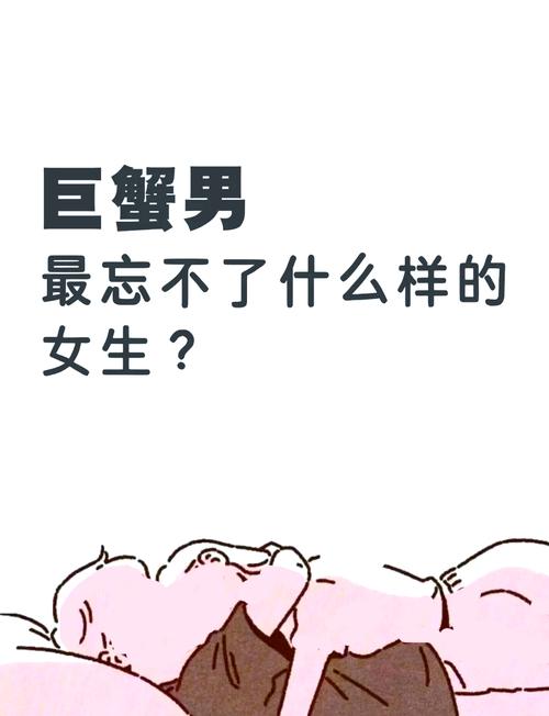 什么样的女生嫩让巨蟹男难以忘怀？