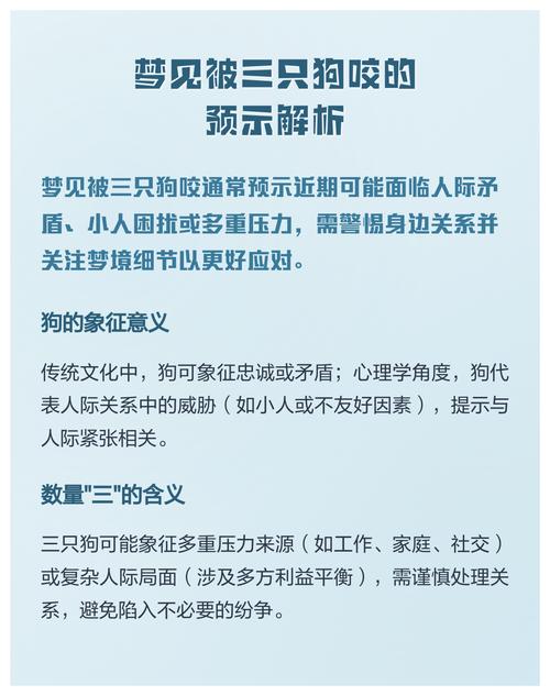 梦到被三只狗咬是什么预兆或象征？有没有什么特殊含义？