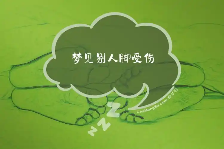 梦见脚受伤有什么特殊含义或预示着什么？