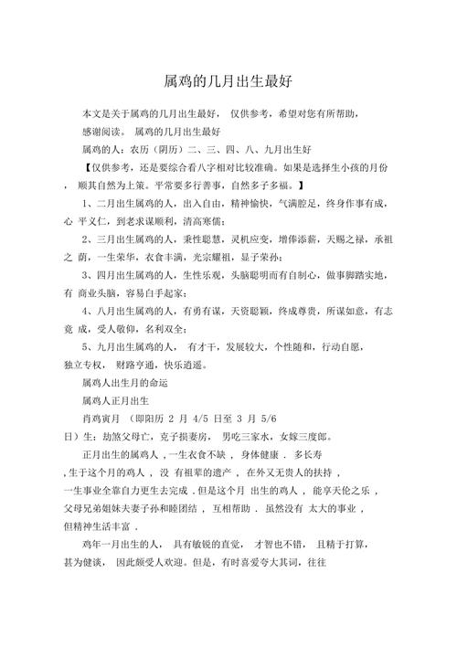 属鸡的人出生在哪个月份蕞为吉利？