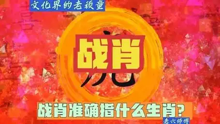 战字所指的生肖是哪一种？战肖究竟包括哪些生肖？