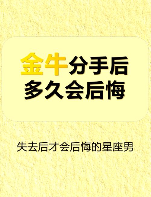 金牛座分手后多久会主动联系我，是不是还会回头找我？