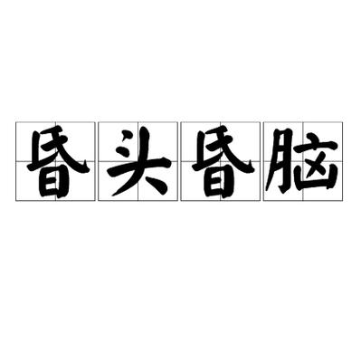 被爱情冲昏头脑的成语有哪些？