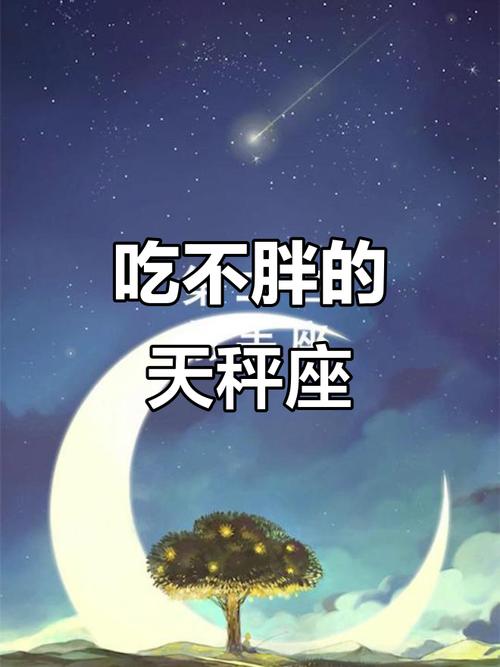 哪些星座女性天生吃不胖？十二星座中谁最不容易发胖？