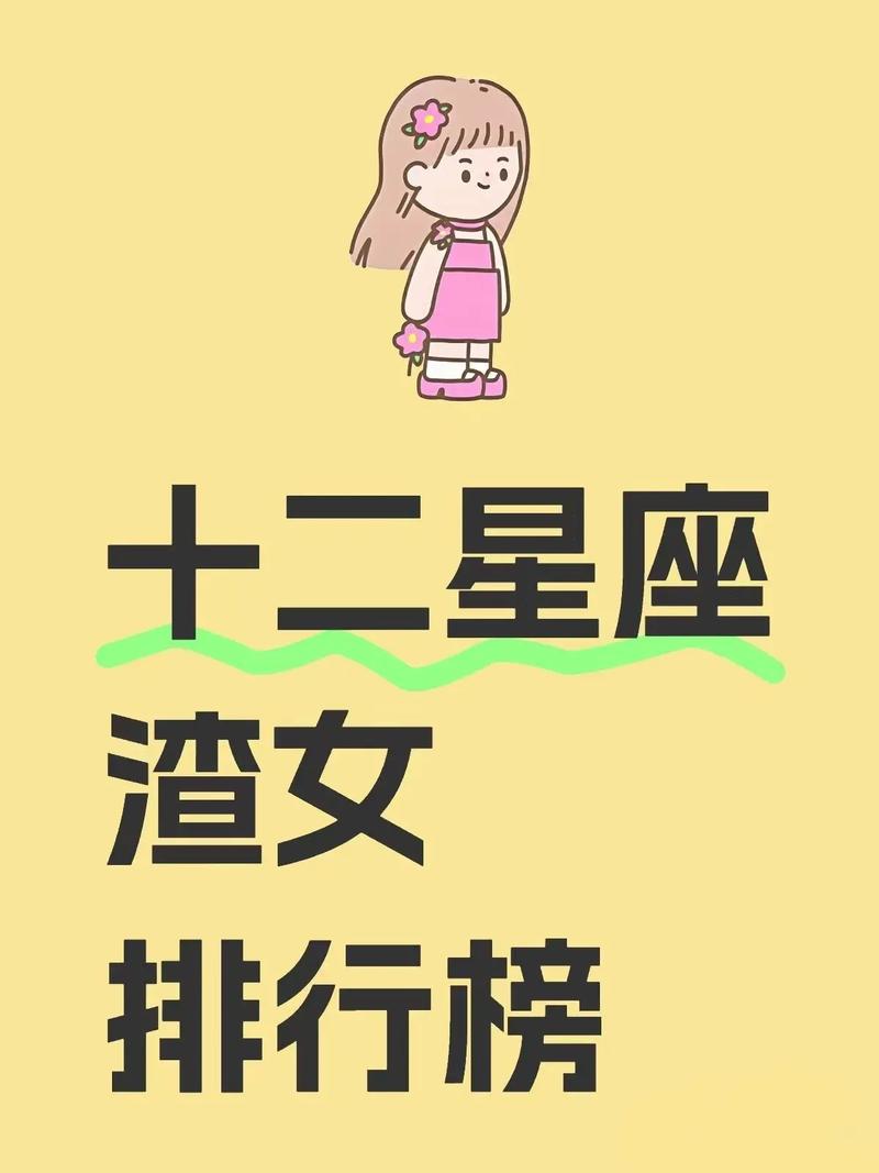 哪些星座的女性容易成为渣女？