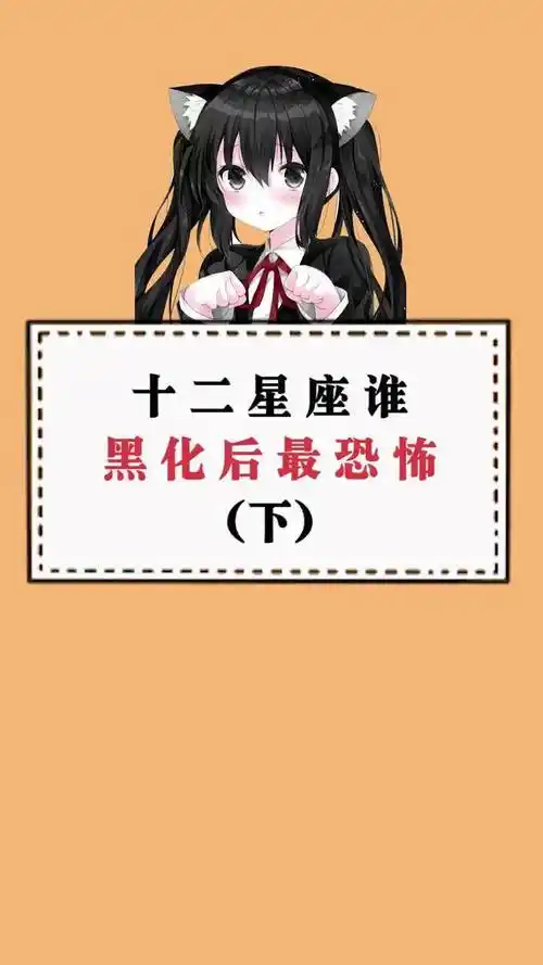 哪个星座男生黑化后最恐怖吓人？