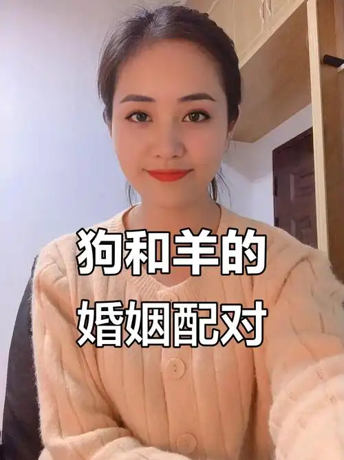 属羊女和属狗男结婚会非常匹配吗？他们的姻缘如何？