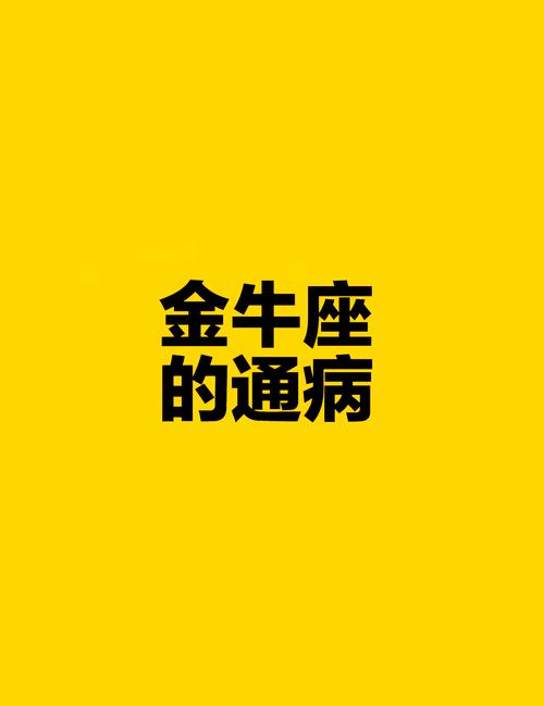 金牛座男生性格特点的缺点有哪些？他们的性格弱点是什么？