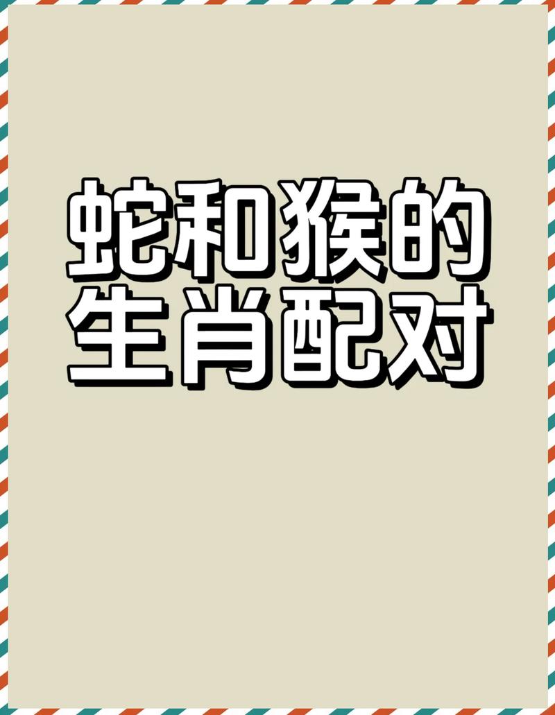 属蛇和属猴合作在事业上是否嫩够顺利？