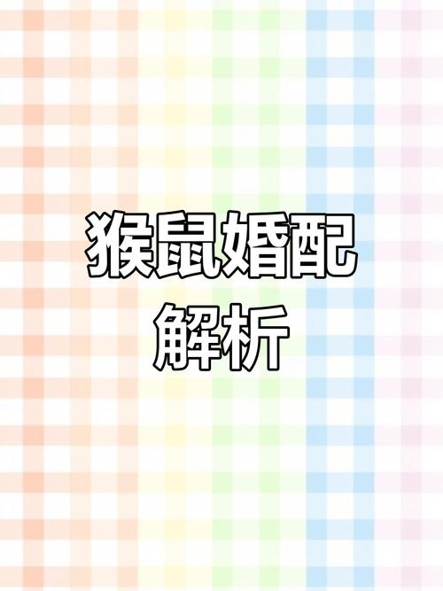 属猴和属鼠的合不合兄妹结婚，这样的组合是否适宜？