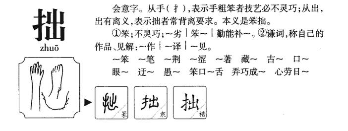 拙字能作为名字吗？五行属性是什么？