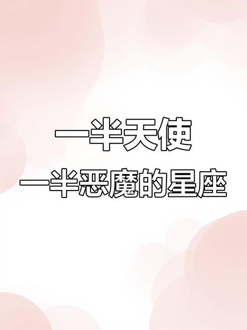 哪些星座既有天使特质也有恶魔属性？