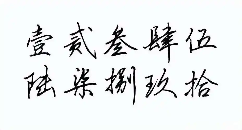 壹贰叁肆伍陆柒捌玖拾的大写行书和草书怎么写？