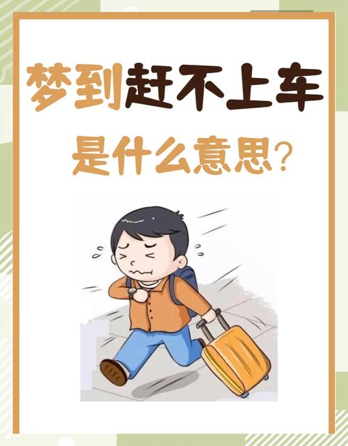 梦到赶火车预示着什么？周公解梦中的赶火车有什么特殊含义？