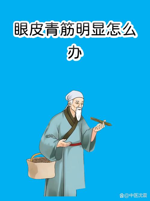 眼皮上青筋明显预示着什么命运？