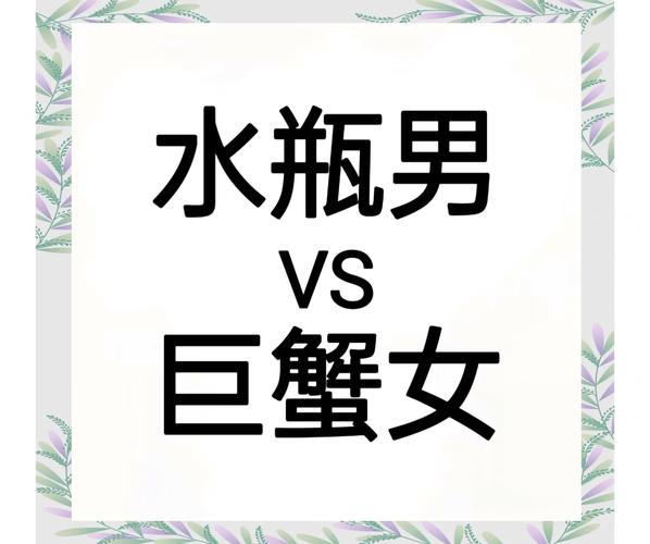 巨蟹女和水瓶男之间，是否真的存在真爱关系？