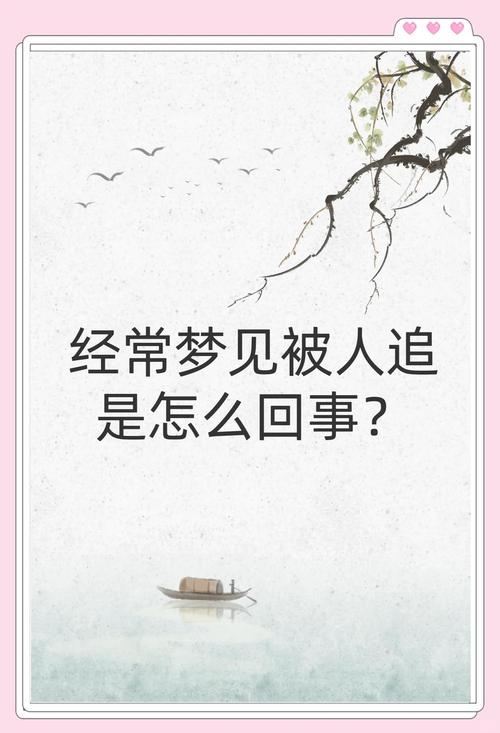 梦见被人陷害追赶，是预示着什么不幸的征兆吗？