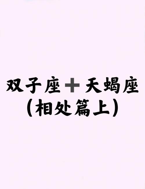 双子与天蝎的爱情是否真的能长久？