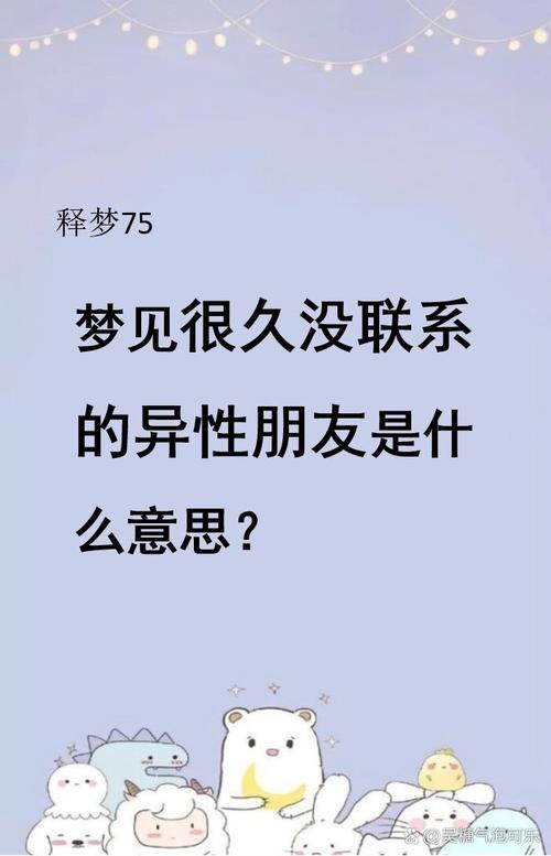 梦到很久不联系的异性朋友，是不是代表对方在暗中想我？