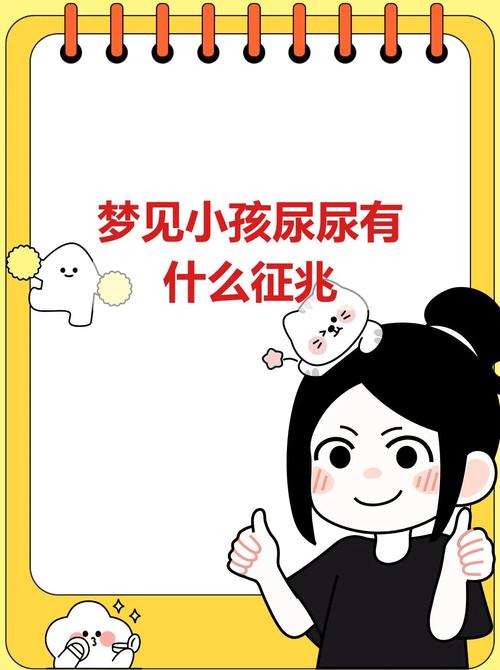 梦见女婴拉尿预示着什么？有什么特殊含义？