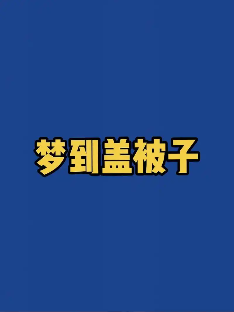 梦见宿舍床铺和被子是什么征兆？预示着什么好事或坏事？