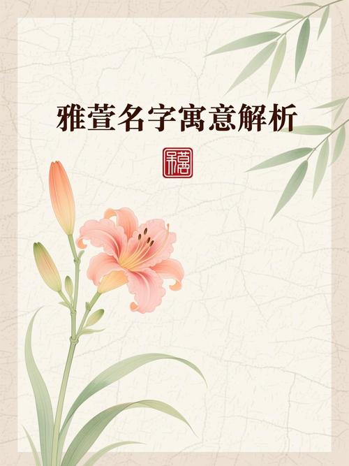 雅萱这个名字的寓意是什么有没有什么特别的含义？