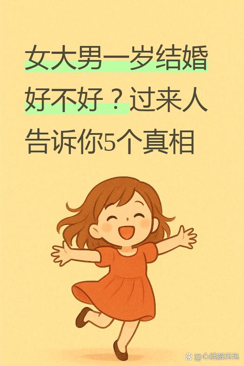 女比男大一岁有什么特别的忌讳或讲究吗？