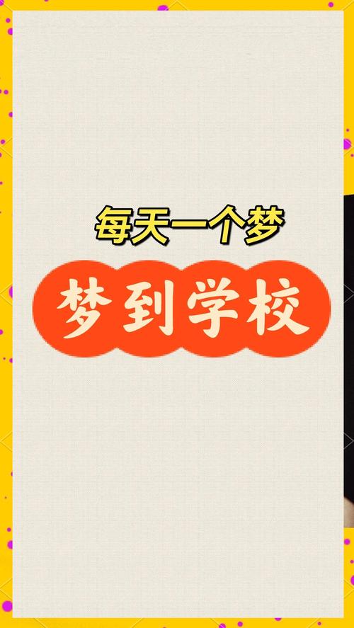 为什么我总是频繁梦见自己在学校？这代表着什么含义？