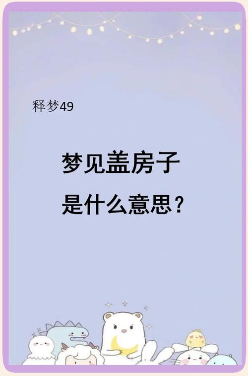 梦见房子移动预示着未来会发生什么好事或坏事？
