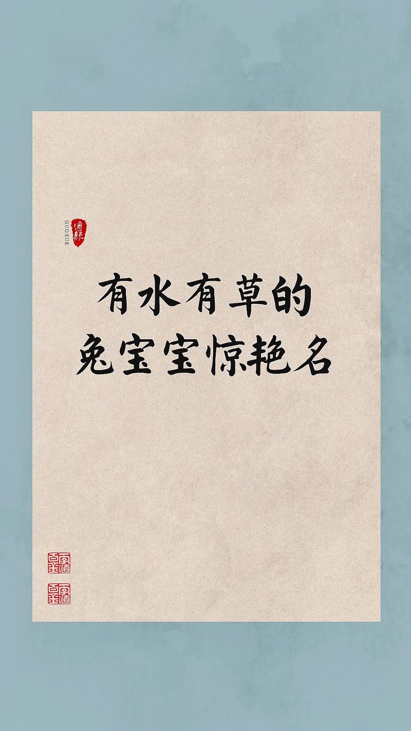 有没有一个既带水又带草的好寓意名字，适合1987年6月出生属兔的女孩？