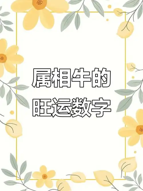 2022年属牛的幸运数字是什么？生肖牛最适合的数字是哪个？