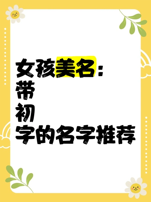 初字起名搭配什么字能组成好听的名字？