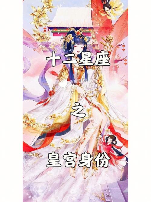 十二星座在皇宫分别担任哪些官职或身份？