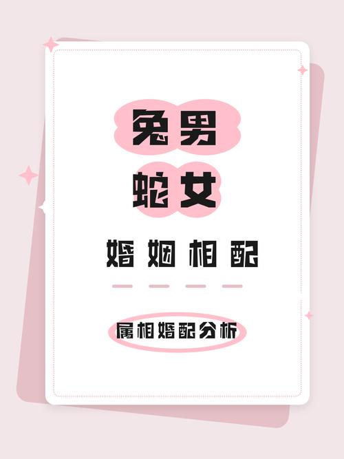 属兔和属蛇的婚姻配对是否和谐，他们的属相相合吗？