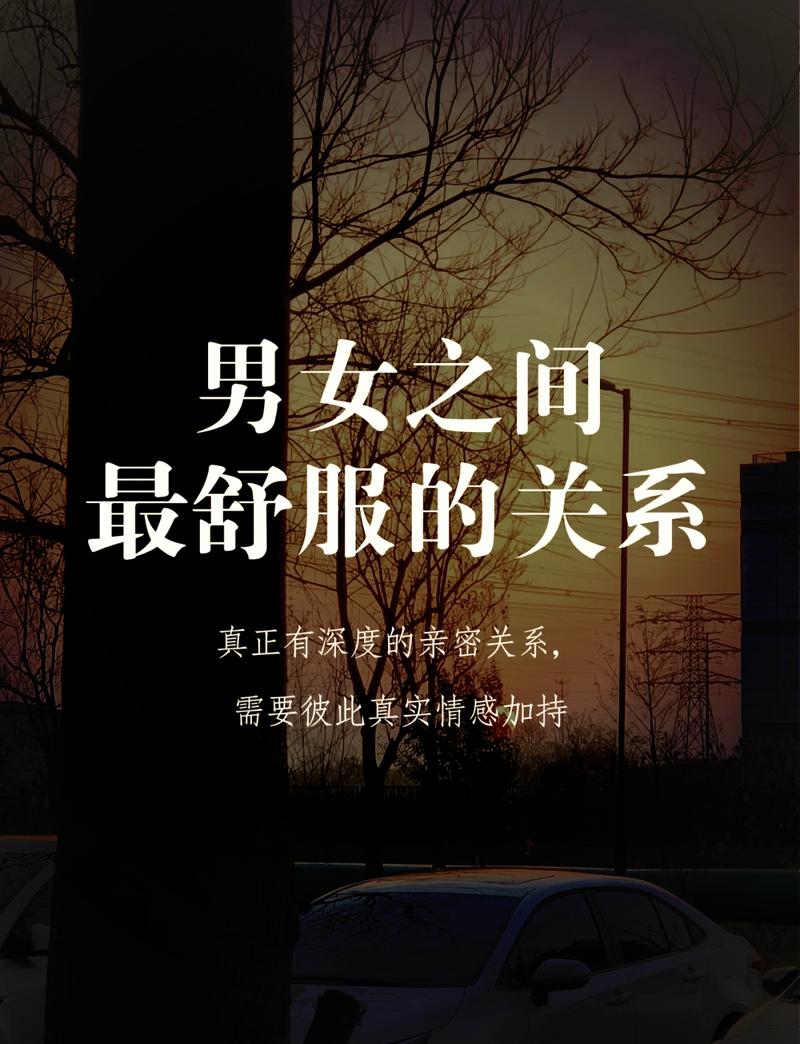 男女相处中，哪种方式能让彼此感觉最舒服呢？