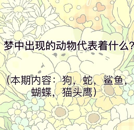 梦见动物遍布四周，这究竟是什么预兆？